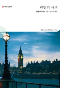 런던의 새벽 (할리퀸 HQ986)